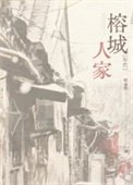 榕城人家[年代]