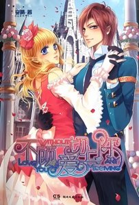 《不顾一切恋上你》