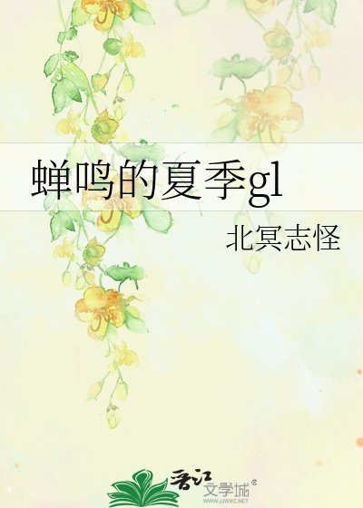 蝉鸣的夏季gl