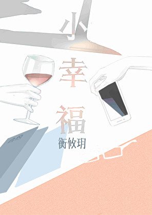 小幸福