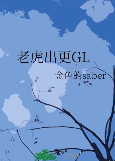 老虎出更GL