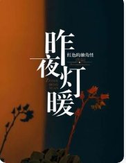 昨夜灯暖