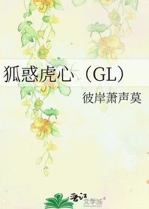 狐惑虎心(GL)(正文完结)