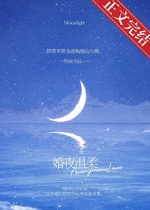 《婚夜温柔》