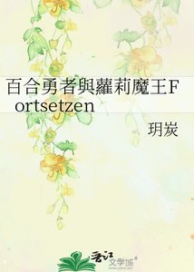 《百合勇者与萝莉魔王》