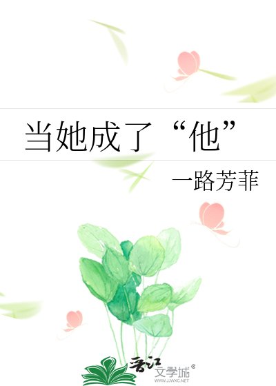 当她成了“他”