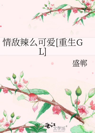 情敌辣么可爱[重生GL]