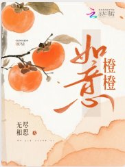 橙橙如意