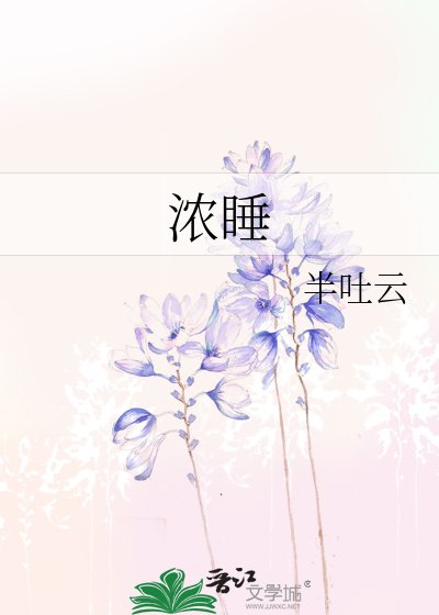 浓睡