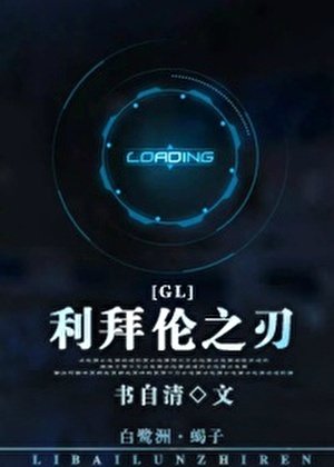 利拜伦之刃（gl）