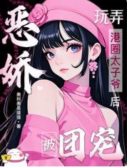 恶娇玩弄港圈太子爷后，被团宠！
