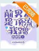 离谱:得绝症后前男友找上门了/前男友是顶流,我蹭,我硬蹭!