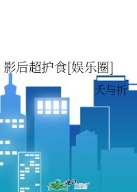 影后超护食