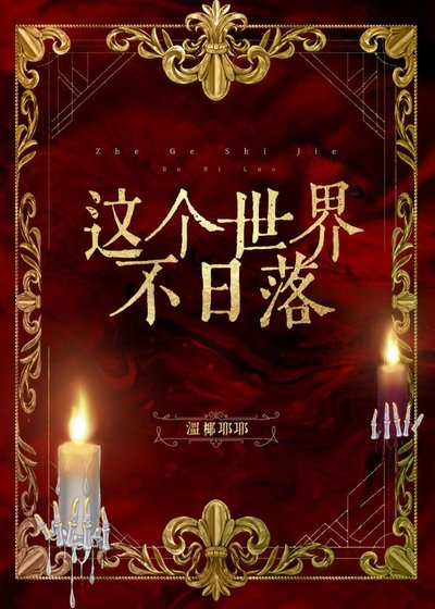 《这个世界不日落》