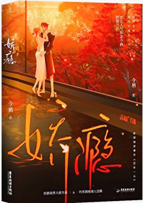 娇瘾偿欢