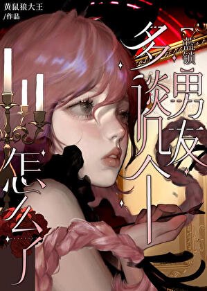 （综漫同人）多谈几个男朋友怎么了