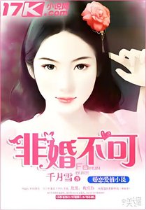 《非婚不可》