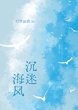 沉迷海风