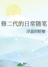 修二代的日常随笔