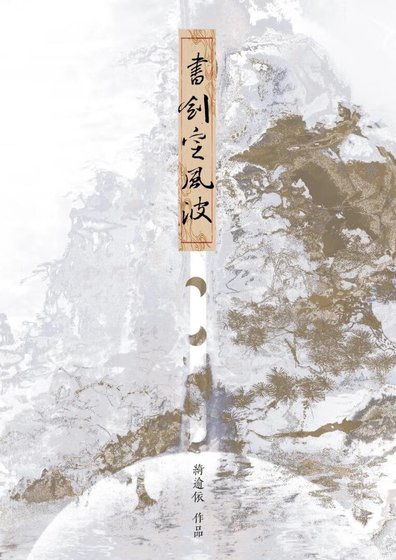 书剑定风波