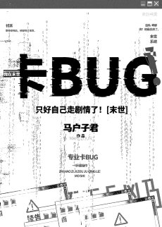 只好自己走剧情了！[末世]