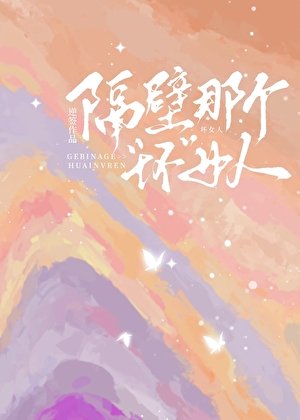 隔壁那个“坏”女人