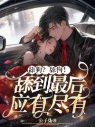 《舔狗?舔狗!舔到最后应有尽有》