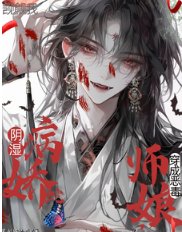 穿成恶毒师娘，阴湿病娇蛇觊觎我