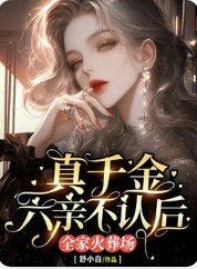 真千金六亲不认后，全家火葬场