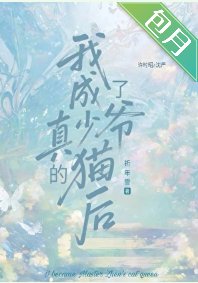 我成了真少爷的猫后