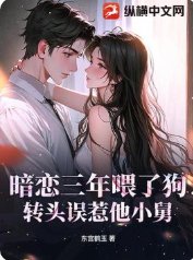 暗恋三年喂了狗，转头误惹他小舅