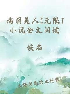 无限：病弱美人拿着教鞭就抽诡