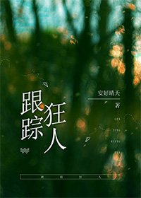 我是跟踪狂