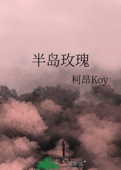 半岛玫瑰