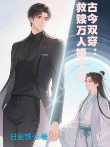 《古今双穿:救赎万人嫌少爷》