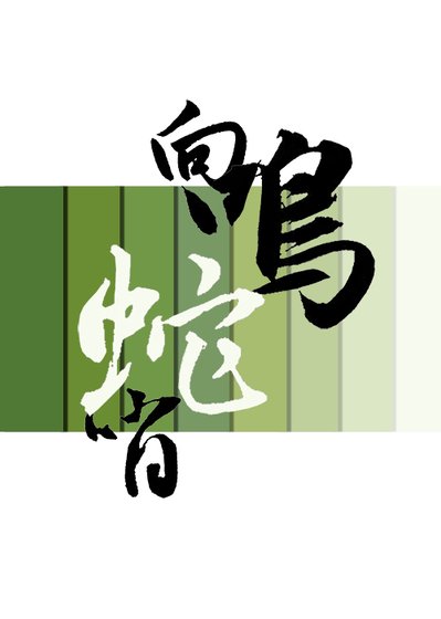 《让我摸摸你的精神体吧》