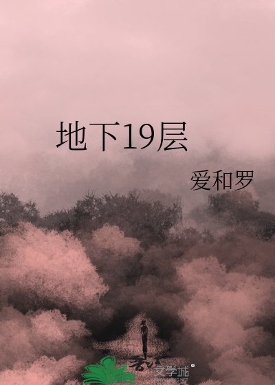 地下十九层