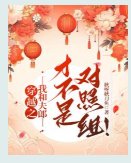 穿越之我和夫郎才不是对照组！