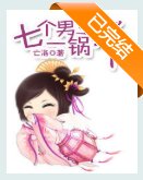 七个男主一锅端