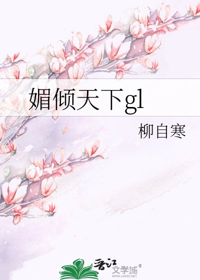 媚倾天下GL