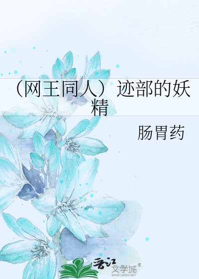 （网王同人）迹部的妖精