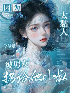 因为太黏人，被男友扔给他小叔