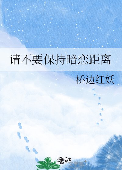 请不要保持暗恋距离