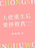 大佬重生后要拯救我