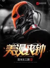 （美漫同人）美漫丧钟