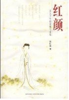 红颜：女人千年的荣耀与哀伤