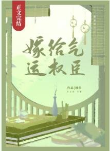 嫁给气运权臣/嫁给气运首辅