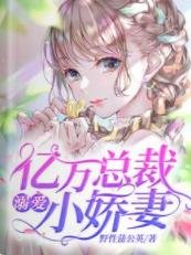 亿万总裁溺爱小娇妻