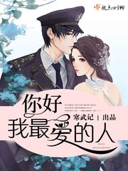 你好，少将大人/你好，我最爱的人