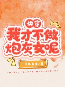 快穿：我才不做炮灰女呢